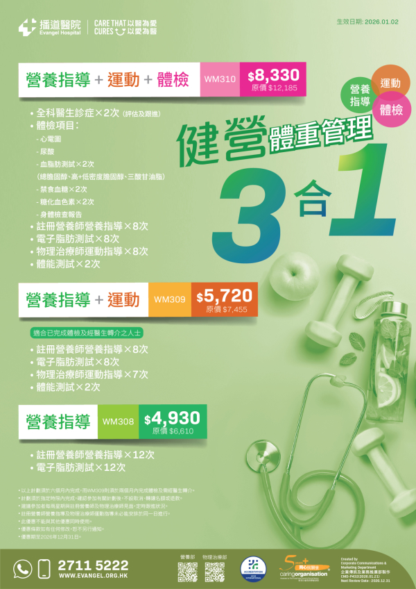 健營三合一體重管理計劃