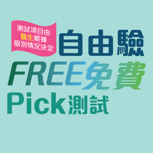 「Free Pick自由驗」免費測試