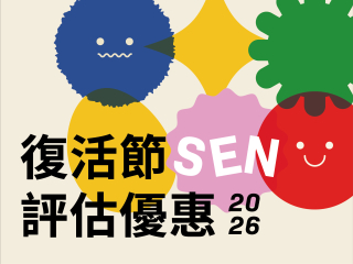 復活節SEN評估優惠