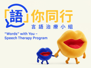 「语」你同行 — 言语治疗小组 (第四季)