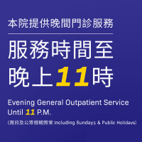 夜診服務延長至晚上11時