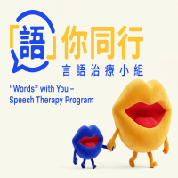 「語」你同行 — 言語治療小 (第四季)