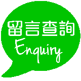 留言查询连结