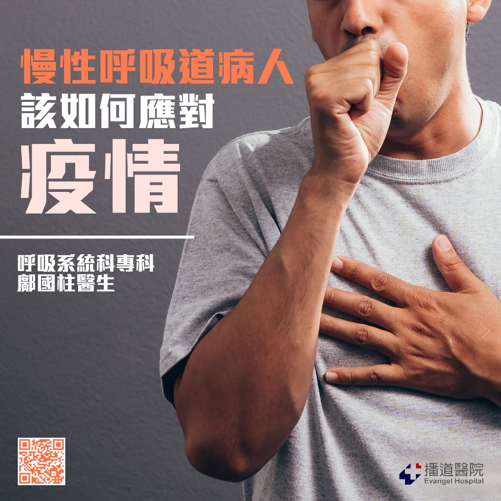慢性呼吸道病人該如何應對疫情