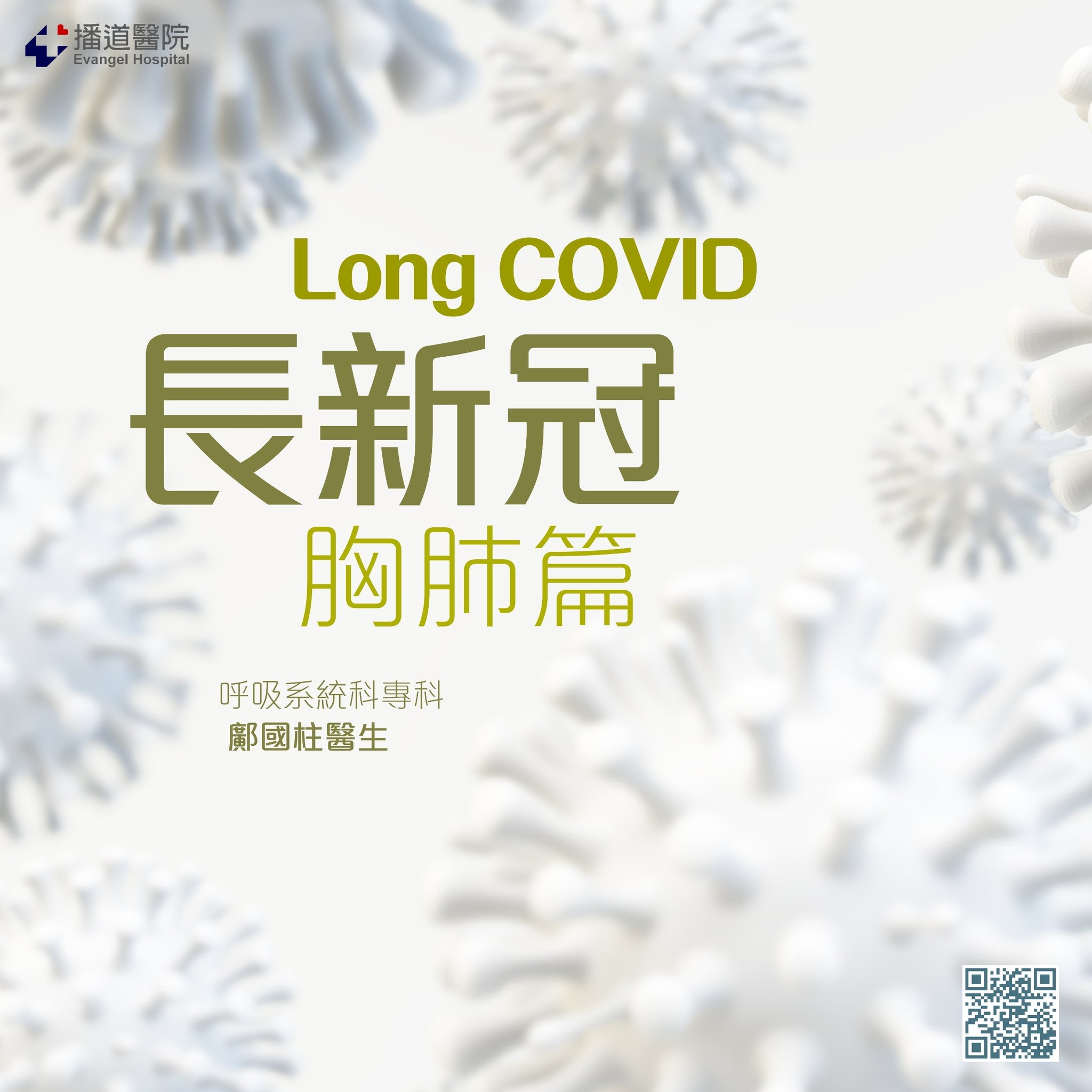 長新冠胸肺篇