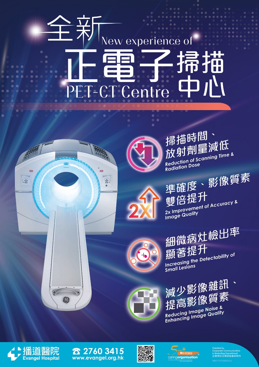 全新正電子電腦掃描中心海報