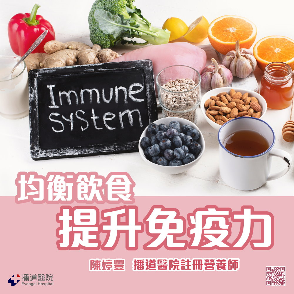 均衡饮食  提升免疫力