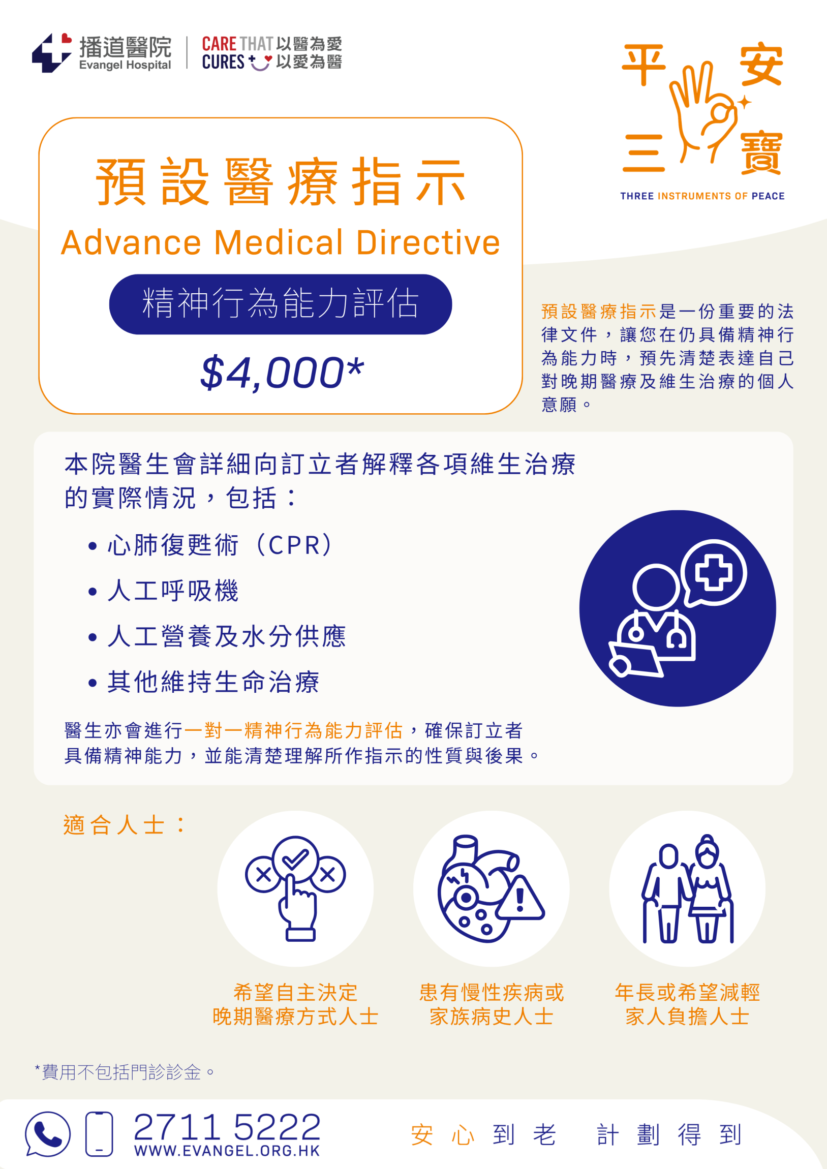 平安三寶-預設醫療指示